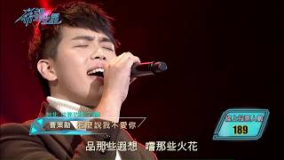 【希望之星】曹策勛《怎麼說我不愛你》〈EP6 20171111〉