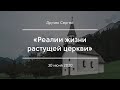 «Реалии жизни растущей церкви» | Дручек Сергей