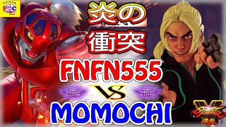 『スト5』ももち（ケン) 対  FNFN555（ケン）炎の衝突｜Momochi (Ken)  vs FNFN555 (Ken) 『SFV』FGC