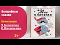 Иллюстрации Э.Булатова и О.Васильева. Старые добрые сказки | Детская книжная полка