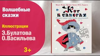 Иллюстрации Э.Булатова и О.Васильева. Старые добрые сказки | Детская книжная полка