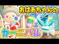 あつ森 おばあちゃんのカーニバル あつまれどうぶつの森 ゆっきーGAMEわーるど あつ森 おばあちゃんのカーニバル あつまれどうぶつの森 ゆっきーGAMEわーるど