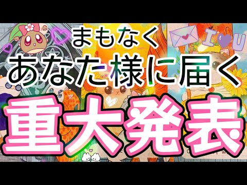 準備は出来てますか？✨もうすぐとんでもないことが起こるようです🌈 人生💫恋愛タロット🃏とにかく当たる⁉️ #あんまろ掘り 深掘リーディング🐈🌸🌰
