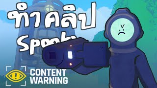 ถ่ายคลิปสร้างอำนาจ Content Warning