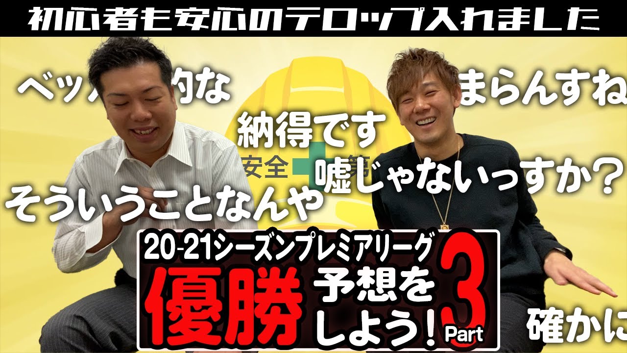 21シーズンプレミアリーグ優勝予想 Part3 サッカー初心者も楽しめるように 簡単なテロップを入れました ラジオ感覚でどうぞ Youtube
