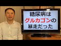 糖尿病はグルカゴンの暴走だった!インスリンの問題ではない!?グルカゴンの暴走を止めるGLP-1と食物繊維の重要性とは?【栄養チャンネル信長】