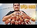 Qoʻqoncha BURDA kabob... Uyda yumshoq kabob tayyorlash