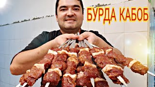 Qoʻqoncha BURDA kabob... Uyda yumshoq kabob tayyorlash