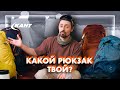 Как выбрать ТУРИСТИЧЕСКИЙ РЮКЗАК? | Евгений Маталыга