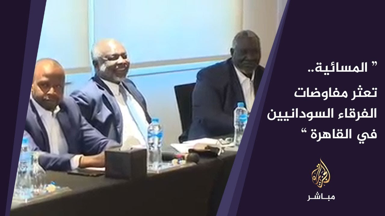 المسائية.. تعثر مفاوضات الفرقاء السودانيين في القاهرة