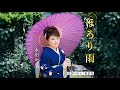 ほろり雨(水田かおり)cover:水野渉