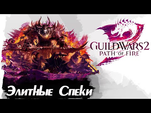Видео: Guild wars 2. ВСЕ ЭЛИТНЫЕ СПЕЦИАЛИЗАЦИИ "PATH of FIRE".