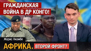 Повстанцы захватили город в ДР Конго. Подробности от бригадного генерала