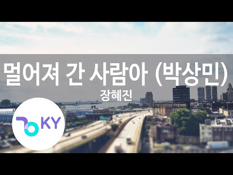 멀어져 간 사람아(박상민(Park Sang Min)) - 장혜진(My love in distant memory - Jang Hye Jin (KY.58396) / KY Karaoke