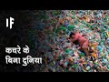 क्या हो अगर हम बिल्कुल भी कचरा ना पैदा करें | What If We Created No Waste?