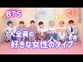 【BTS 好きな女性のタイプ】 まとめてみたシリーズ１