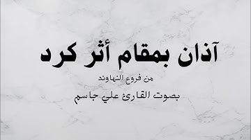 آذان بمقام اثر كرد بصوت القارئ (علي جاسم)