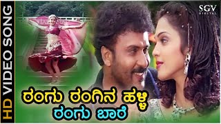 Rangu Rangena Halli - O Nanna Nalle Song | Ravichandran | Isha Koppikar | SPB, KS Chithra