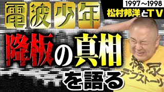 【進め!電波少年】松村邦洋、電波少年を降板した真相を語る！【テレビと松村】