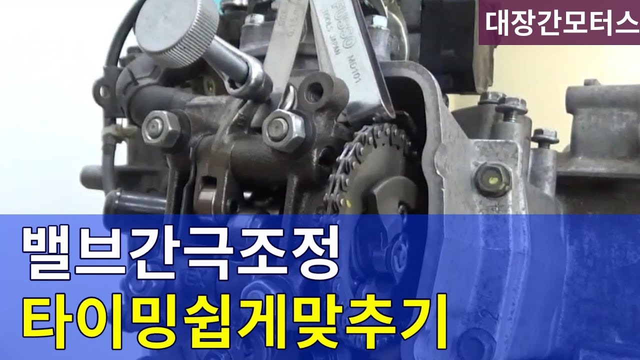 #54 밸브간극조정 타이밍 쉽게 맞추기/T마크 상사점