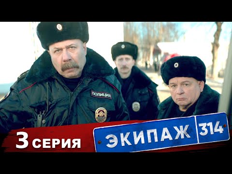 Экипаж 314 | 1 сезон | 3 серия | Секретный материал