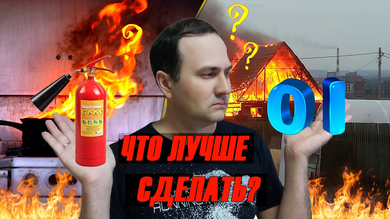 ⁣Что делать при пожаре? Как не затупить и не закататься! Пожарная безопасность. Пожар в доме.