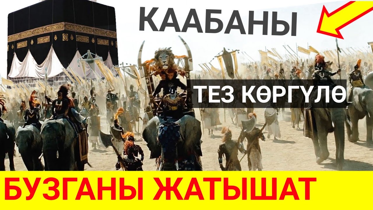 Каабаны жыгам деген Абраха падыша...