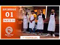 MASTERCHEF BRASIL (14/07/2020) | PARTE 1 | EP 01 | TEMP 07