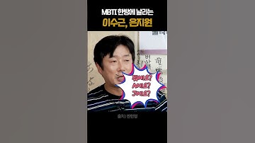 MBTI가 좋아 혈액형이 좋아? 다 싫어 #이수근 #은지원 #혈액형 #MBTI #인간