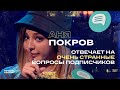 Аня Покров отвечает на ОЧЕНЬ СТРАННЫЕ вопросы подписчиков. Ночной Контакт