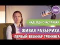 Живая Разбериха (приглашение на первый вебинар тренинга)