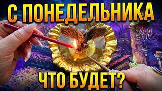 🔥С ПОНЕДЕЛЬНИКА❗ ЧТО НАЧНЕТ ПРОИСХОДИТЬ😱 И МЕНЯТСЯ✨ В ТВОЕЙ ЖИЗНИ💯❓