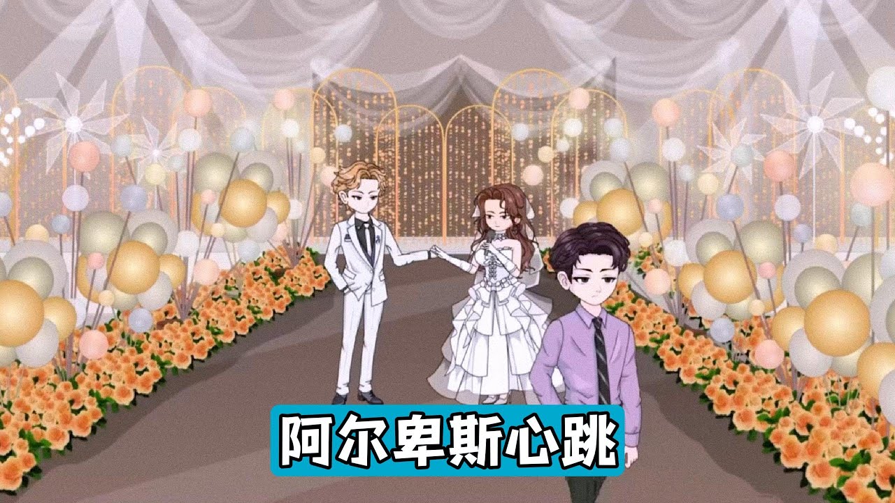 江辰因血癌骨转移申请安乐死，却因医院误将短信发送给前女友柳如烟，被迫与之一年未见后重新联系，柳如烟现与宋清河订婚，并将于 7 月 1 日结婚，该日期曾是江辰生日及求婚纪念日#沙雕剧情 #漫剧 #動漫