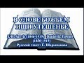 Псалмы Сиона № 32  В СЛОВЕ БОЖЬЕМ ИЩИ УТЕШЕНЬЕ(-)