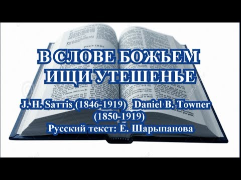 Видео: Псалмы Сиона № 32  В СЛОВЕ БОЖЬЕМ ИЩИ УТЕШЕНЬЕ(-)