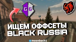 КАК ИСКАТЬ ОФФСЕТЫ BLACK RUSSIA С ПОМОЩЬЮ GAME GUARDION?