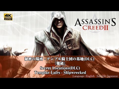 35)[4K]アサシンクリード 2 - テンプル騎士団の基地『難破』Assassin's