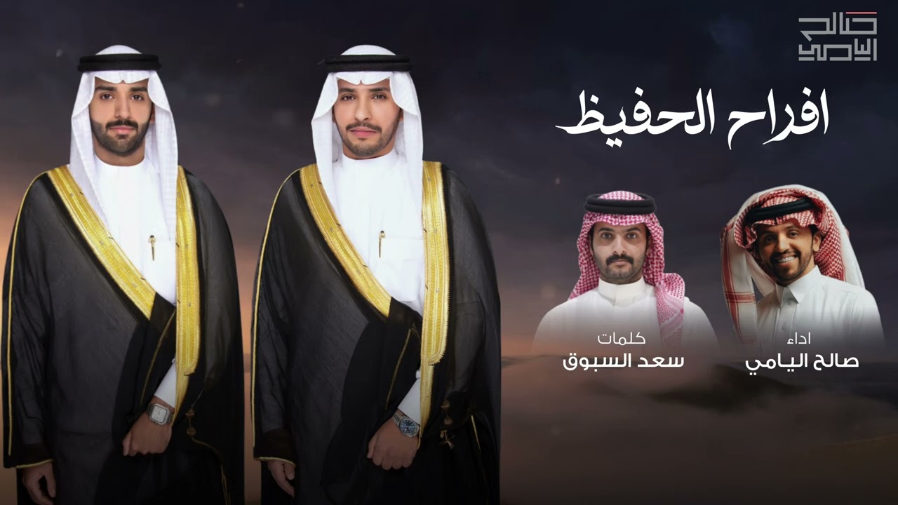 افراح الحفيظ - صالح اليامي | 2025