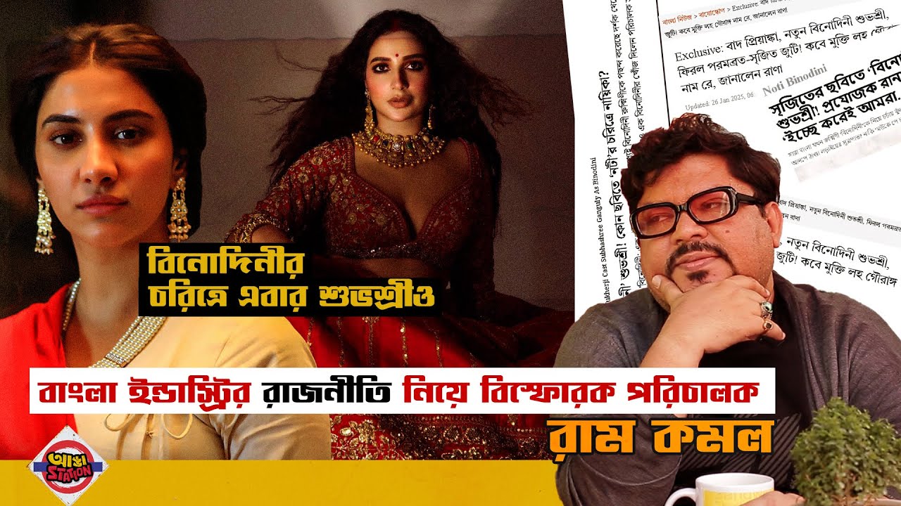 বাংলায় সিনেমা করা 'পাপ' | কেন বললেন বিনোদিনীর পরিচালক? Exclusive রাম কমল মুখার্জী | Adda Station