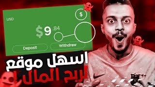 كيفية الربح من الانترنت للمبتدئين 5$ كل 10 دقائق | ربح المال من اللعب علي الهاتف