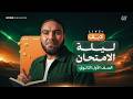 لايف ليلة الامتحان أولى ثانوي الترم الثاني الجزء الأول ٢٠٢٦ مع أ محمد صلاح 
