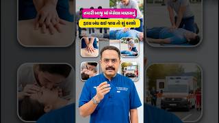Cardiac Arrest સમયે શું કરશો? CPR Steps Explained (Gujarati) 🚑 #shorts