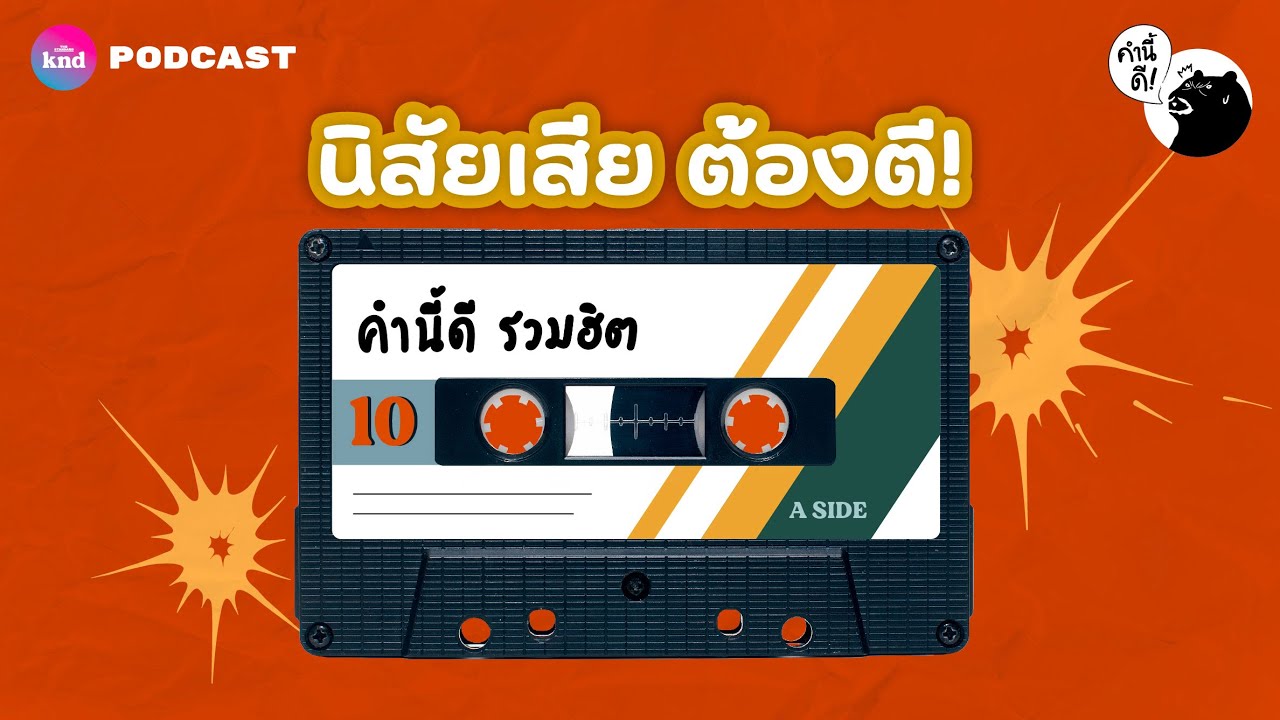Bad Habits | เลิกซะนิสัยเหล่านี้! แล้วชีวิตจะดีเหมือนได้เกิดใหม่ | คำนี้ดี MEDLEY #10