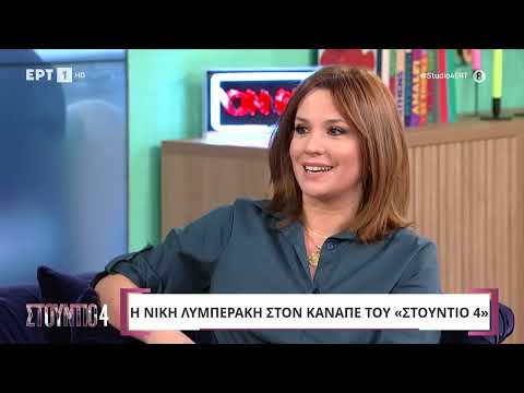 Ν. Λυμπεράκη: «Είχε