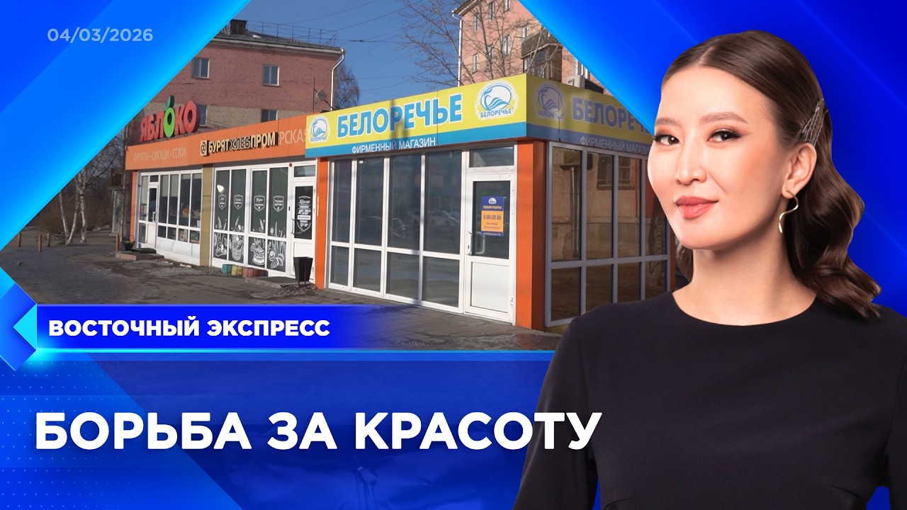 Облик торговых точек снова хотят пересмотреть в Улан-Удэ | «Восточный экспресс» | новости Бурятии