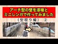 【DIY】（第2話）アーチ型の壁を漆喰とミニレンガで作ってみました（型取り編）
