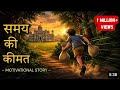 "समय की कीमत – एक ऐसी कहानी जो जिंदगी बदल दे"
