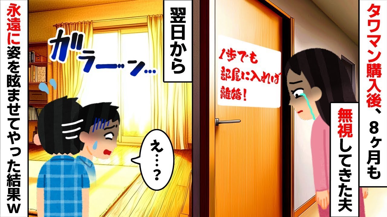 【モラハラ】夫が【タワマン】購入後に私を無視し続けて8ヶ月…→限界を迎え【修羅場】へ突入！   【2ch修羅場スレ・ゆっくり解説】