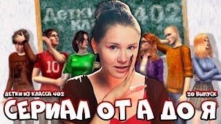 Обзор Sims 3 / Сериал от А до Я / 20 выпуск / Детки из класса 402 - Подросли Обзор Sims 3 / Сериал от А до Я / 20 выпуск / Детки из класса 402 - Подросли