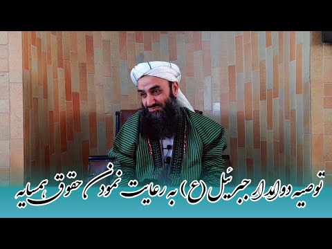 توصیه دوامدار جبرئیل ع به رعایت نمودن حقوق همسایه شیخ محمد اصغر نورانی حفظه الله